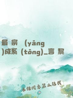 最強宗門養(yǎng)成系統(tǒng)