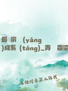 最強宗門養(yǎng)成系統(tǒng)