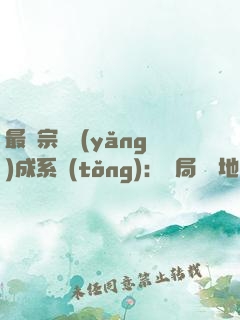 最強宗門養(yǎng)成系統(tǒng)：開局燭龍地脈