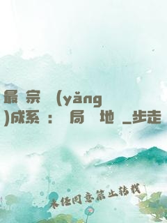 最強宗門養(yǎng)成系統：開局燭龍地脈
