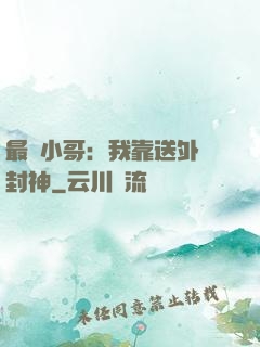 最強小哥：我靠送外賣封神