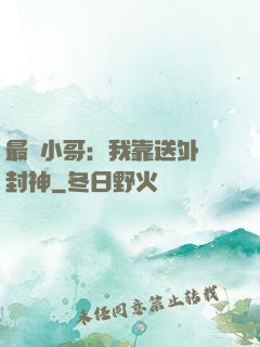 最強小哥：我靠送外賣封神