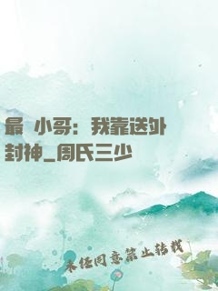 最強小哥：我靠送外賣封神