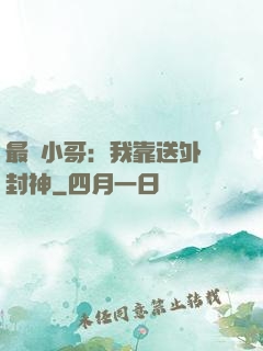 最強小哥：我靠送外賣封神