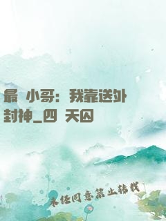 最強小哥：我靠送外賣封神