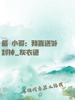 最強小哥：我靠送外賣封神