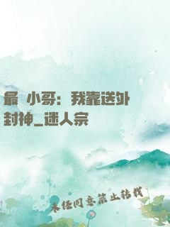 最強小哥：我靠送外賣封神