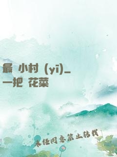 最強小村醫(yī)