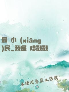 最強小鄉(xiāng)民