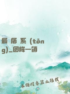 最強屠龍系統(tǒng)