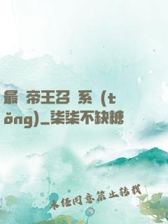 最強帝王召喚系統(tǒng)