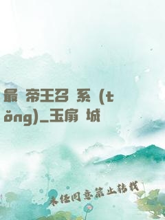 最強帝王召喚系統(tǒng)