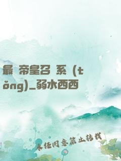 最強帝皇召喚系統(tǒng)
