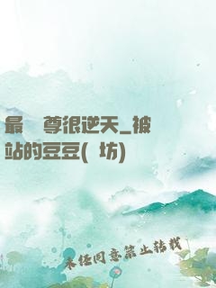 最強師尊很逆天