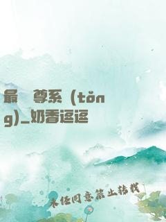 最強師尊系統(tǒng)