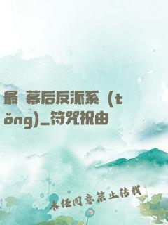 最強幕后反派系統(tǒng)