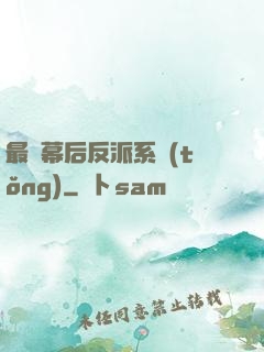 最強幕后反派系統(tǒng)