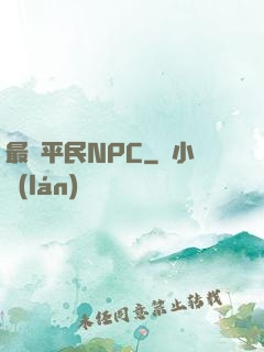 最強平民NPC