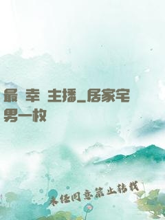 最強幸運主播
