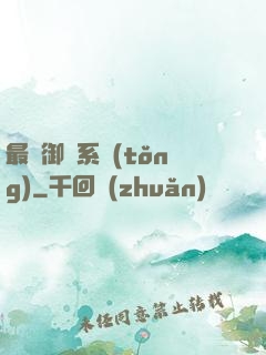 最強御獸系統(tǒng)