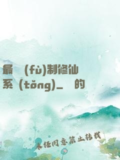 最強復(fù)制修仙系統(tǒng)