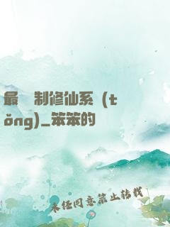 最強復制修仙系統(tǒng)