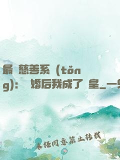 最強慈善系統(tǒng)：離婚后我成了歐皇