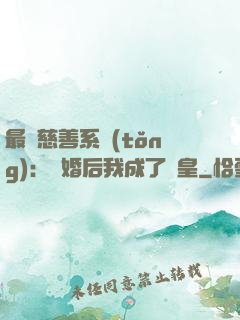 最強慈善系統(tǒng)：離婚后我成了歐皇