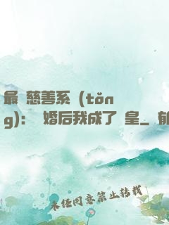 最強慈善系統(tǒng)：離婚后我成了歐皇