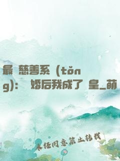 最強慈善系統(tǒng)：離婚后我成了歐皇
