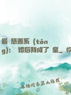 最強慈善系統(tǒng)：離婚后我成了歐皇