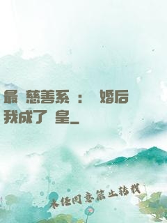 最強慈善系統：離婚后我成了歐皇