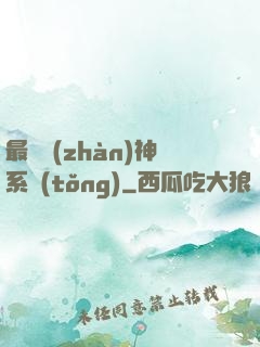 最強戰(zhàn)神系統(tǒng)