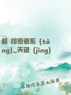最強拾荒者系統(tǒng)