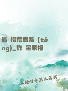 最強拾荒者系統(tǒng)