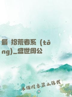 最強拾荒者系統(tǒng)