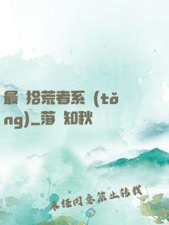 最強拾荒者系統(tǒng)