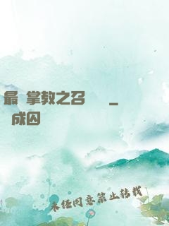 最強掌教之召喚異獸