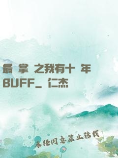 最強掌門之我有十萬年BUFF