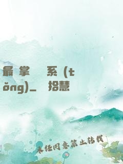 最強掌門兌換系統(tǒng)