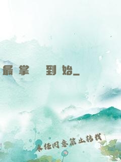 最強掌門從簽到開始
