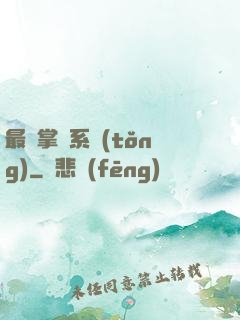 最強掌門系統(tǒng)