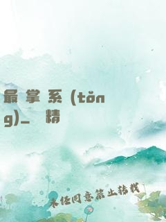 最強掌門系統(tǒng)