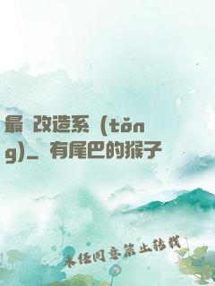 最強改造系統(tǒng)