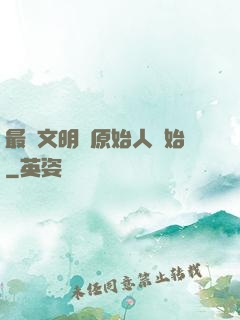 最強文明從原始人開始
