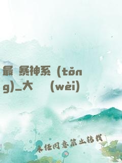 最強暴神系統(tǒng)