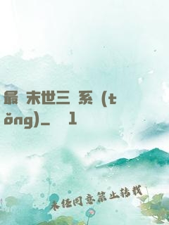 最強末世三國系統(tǒng)