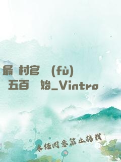 最強村官從負(fù)債五百萬開始