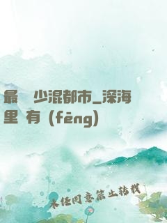 最強棄少混都市