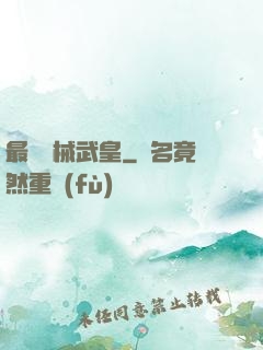 最強機械武皇